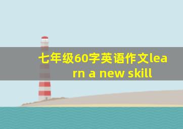 七年级60字英语作文learn a new skill